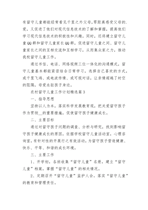 农村留守儿童工作计划【精选10篇】.docx