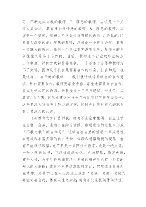 教师读书笔记摘抄《新教育之梦》.docx