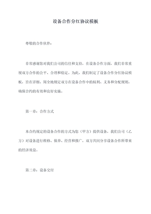 设备合作分红协议模板