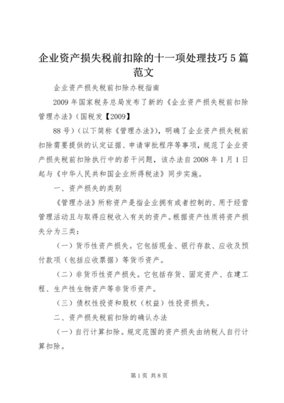 企业资产损失税前扣除的十一项处理技巧5篇范文 (5).docx