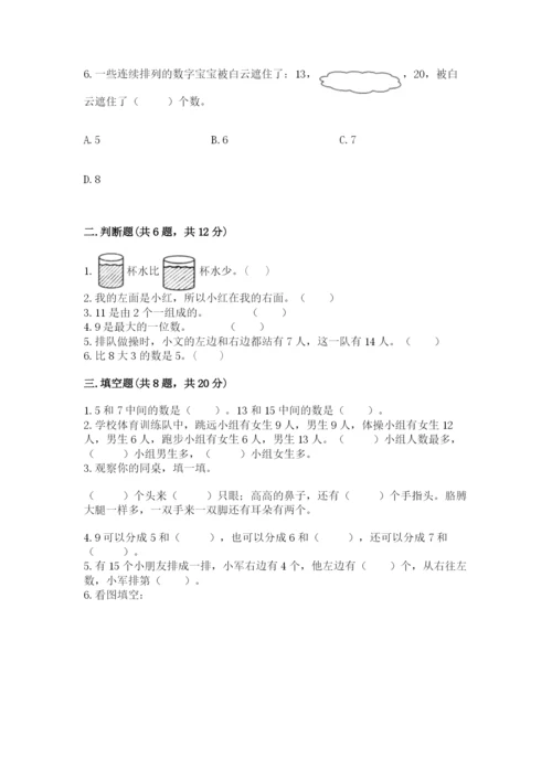 小学数学一年级上册期末测试卷及参考答案ab卷.docx