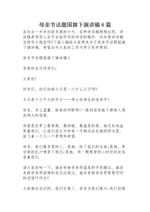 母亲节话题国旗下演讲稿6篇.docx