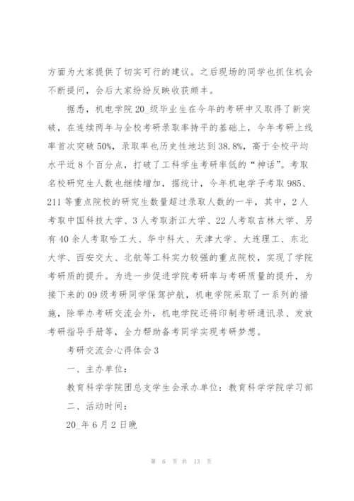 考研交流会心得体会5篇.docx