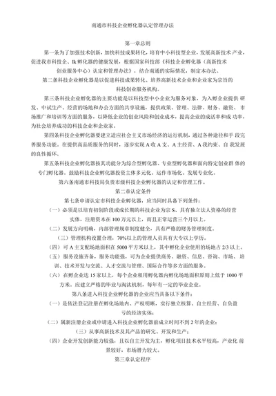 南通市科技企业孵化器认定管理办法