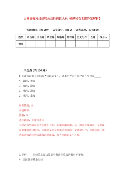 吉林省柳河县招聘公益性岗位人员模拟试卷附答案解析5