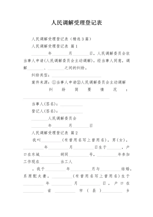 人民调解受理登记表.docx