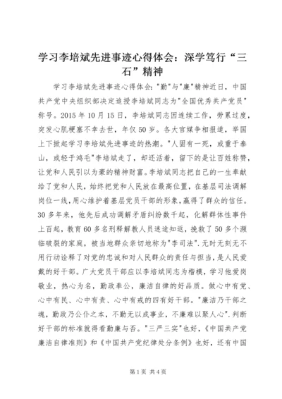 学习李培斌先进事迹心得体会：深学笃行“三石”精神 (4).docx