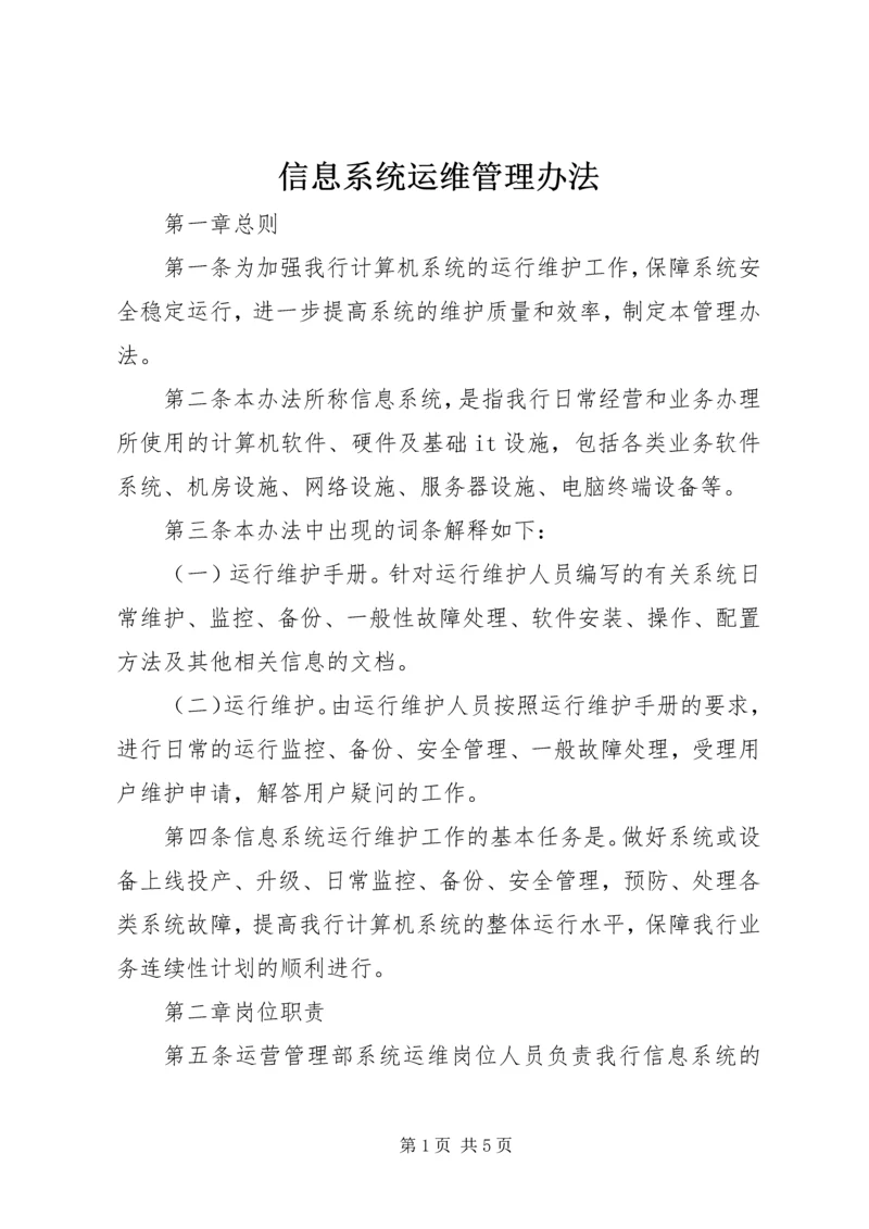 信息系统运维管理办法.docx