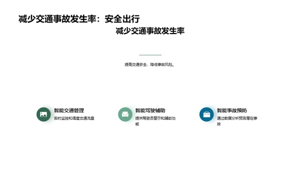 智能公路：未来交通新篇章