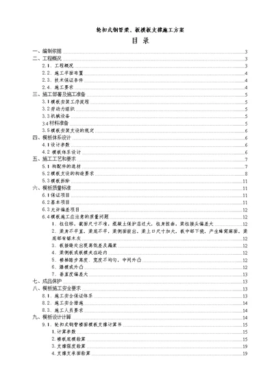 梁、板模板轮扣式钢管支撑施工方案(更改)