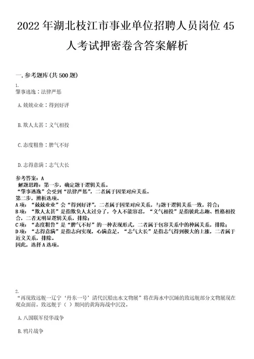 2022年湖北枝江市事业单位招聘人员岗位45人考试押密卷含答案解析