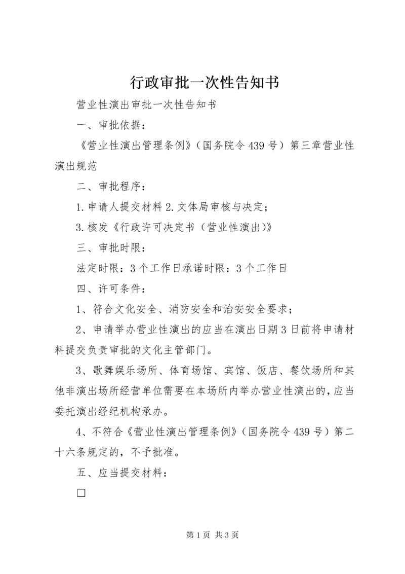行政审批一次性告知书.docx
