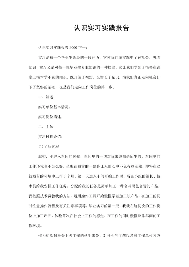 认识实习实践报告字