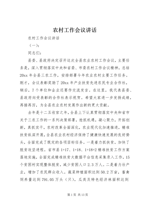 农村工作会议讲话 (15).docx