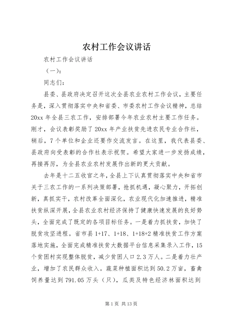 农村工作会议讲话 (15).docx