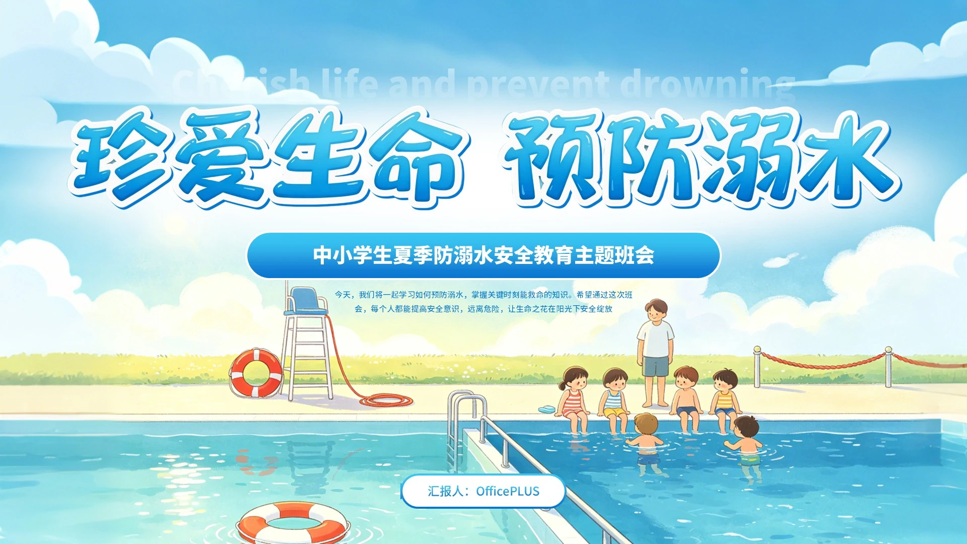 蓝色卡通珍爱生命预防溺水中小学生夏季防溺水安全教育主题班会PPT模板
