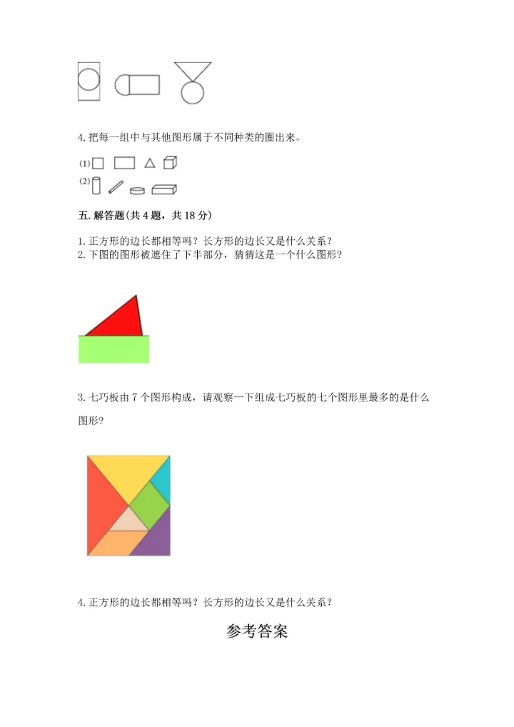 苏教版一年级下册数学第二单元 认识图形（二） 测试卷含完整答案（易错题）.docx