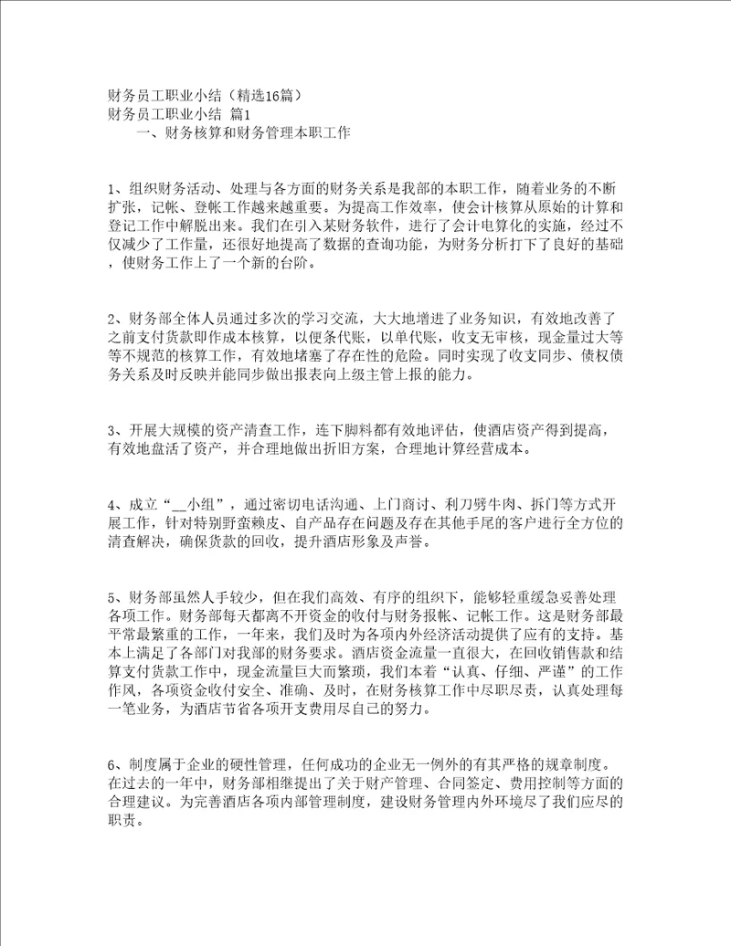 财务员工职业小结精选16篇