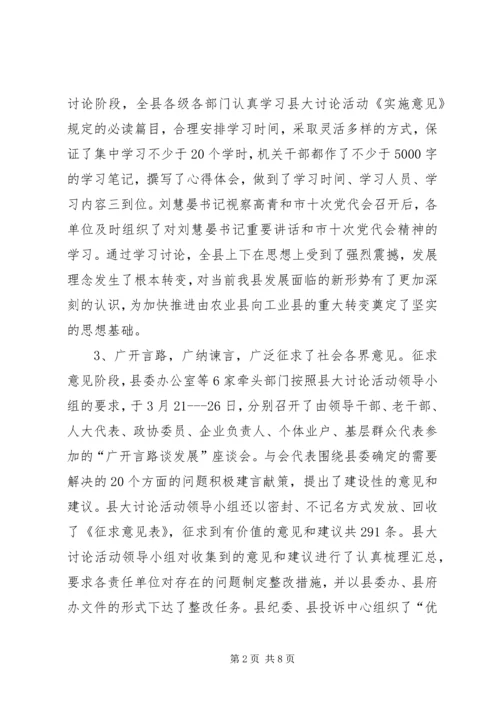 全县解放思想大讨论活动情况汇报材料.docx