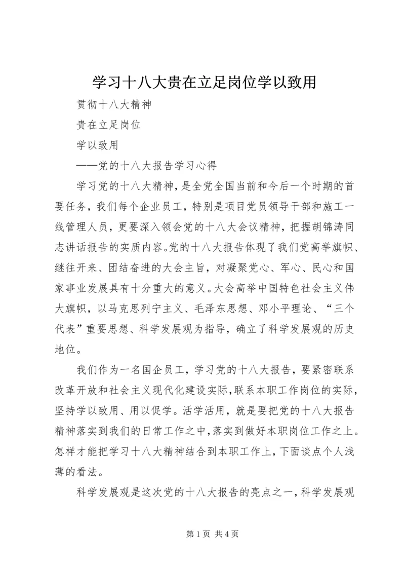 学习十八大贵在立足岗位学以致用.docx