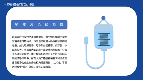 医学院临床护理静脉输液安全问题PPT模板