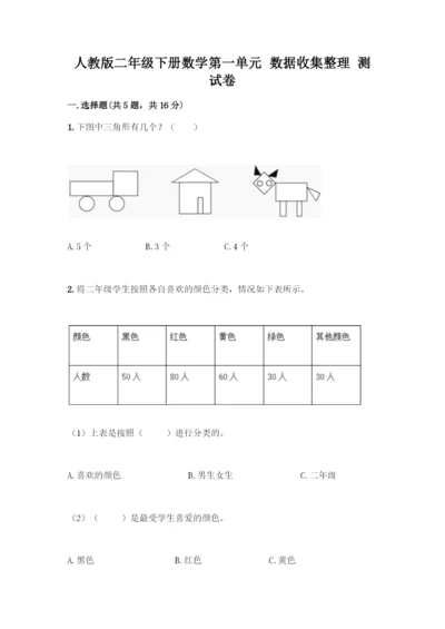 人教版二年级下册数学第一单元-数据收集整理-测试卷含答案(预热题).docx