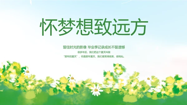 致青春毕业季青春毕业纪念册PPT