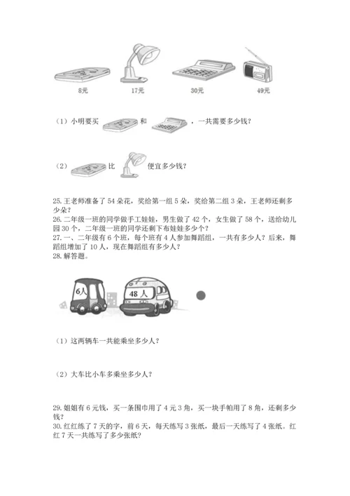 小学二年级上册数学应用题100道附答案【研优卷】.docx