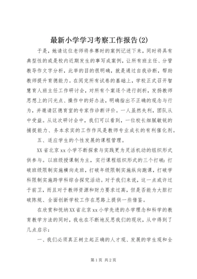 最新小学学习考察工作报告(2).docx