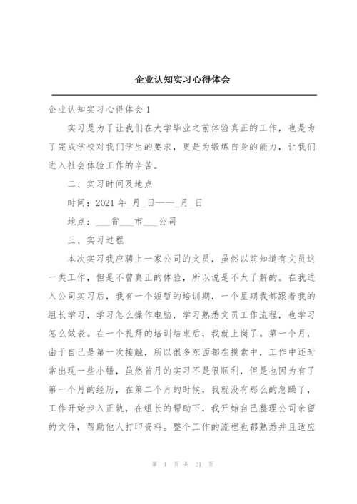 企业认知实习心得体会.docx