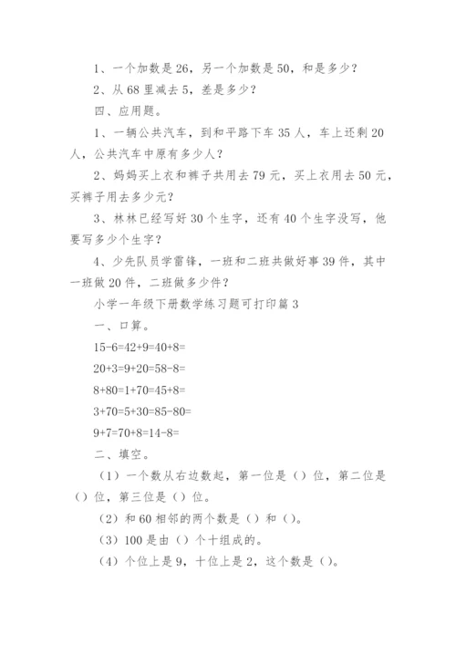 小学一年级下册数学练习题可打印（精选8篇）.docx