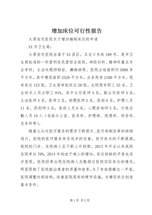 增加床位可行性报告.docx