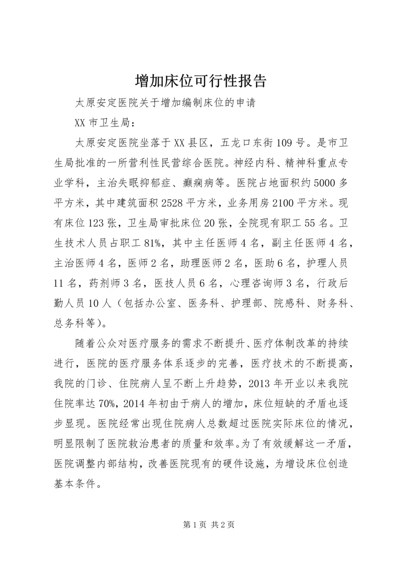 增加床位可行性报告.docx