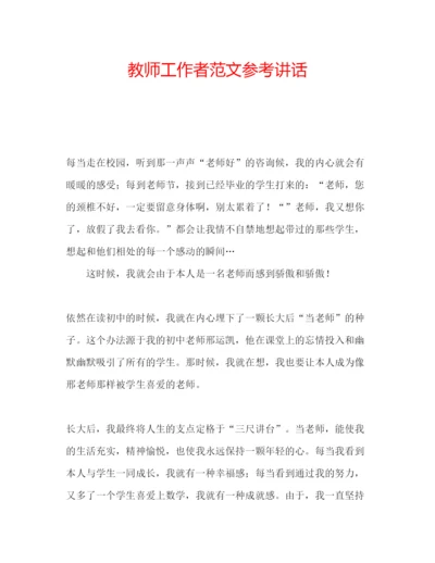 精编教师工作者范文.docx
