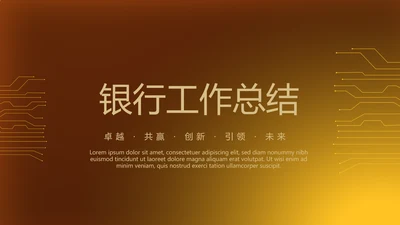 金色背景金融投资理财银行工作总结通用PPT动态模板