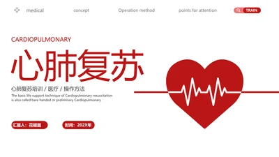 急救培训PPT模板