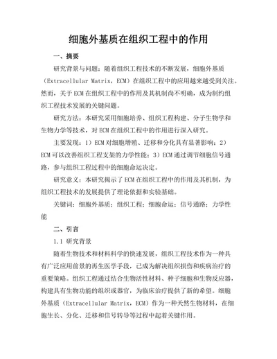 细胞外基质在组织工程中的作用