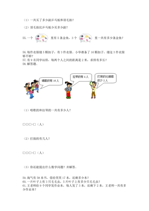 小学二年级上册数学应用题100道及答案【名校卷】.docx