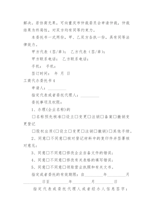 工商代办委托书.docx