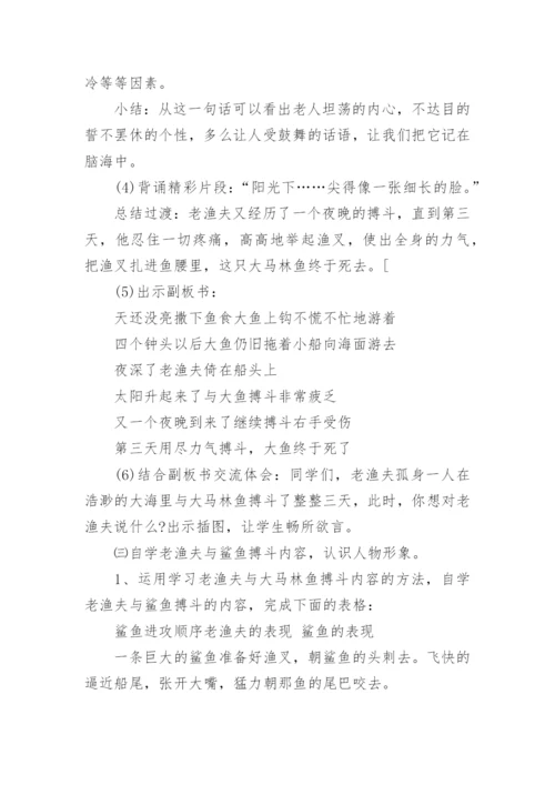 高二语文上册老人与海教案.docx