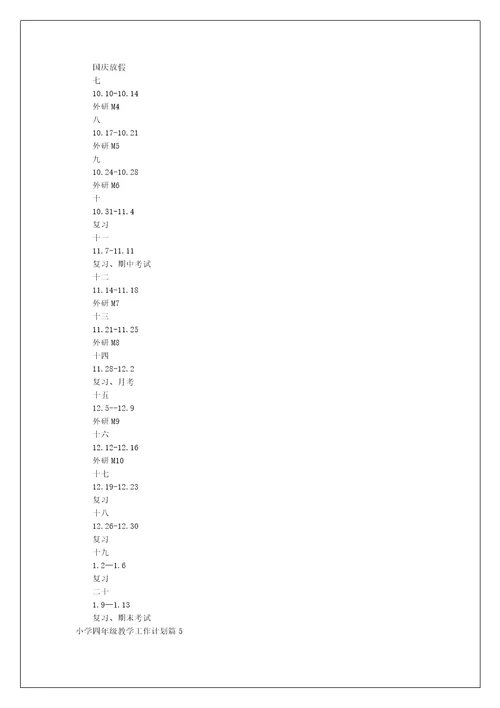 小学四年级教学工作计划6篇