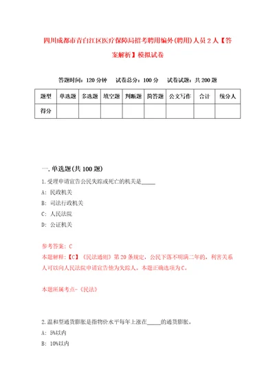 四川成都市青白江区医疗保障局招考聘用编外聘用人员2人答案解析模拟试卷4