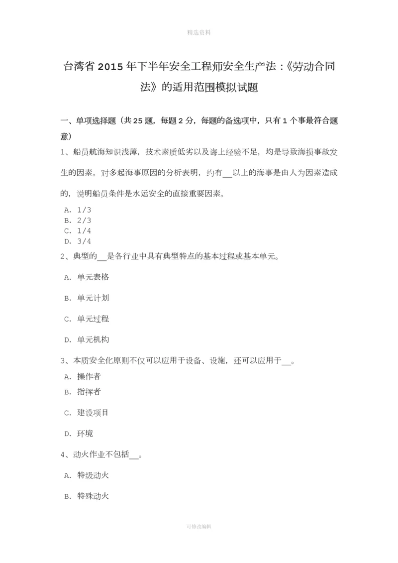 台湾省年下半年安全工程师安全生产法：《劳动合同法》的适用范围模拟试题.docx