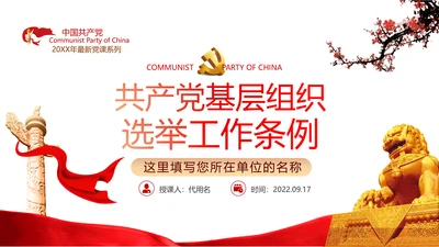 党支部基层组织换届选举工作条例党政党建党课支部团委学习模板
