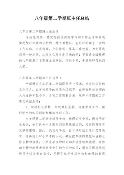 八年级第二学期班主任总结.docx