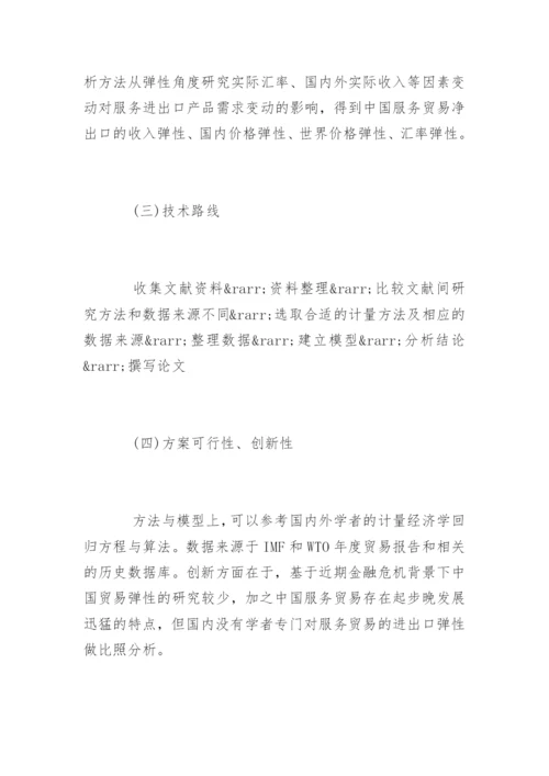 经济管理系毕业论文开题报告.docx