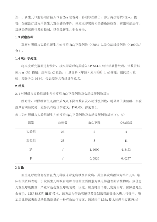 应用LISA技术治疗新生儿呼吸窘迫综合征的效果分析及研究.docx