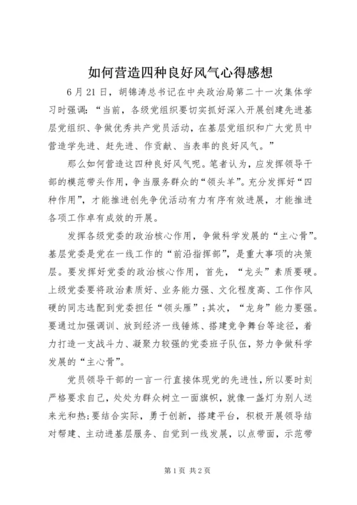 如何营造四种良好风气心得感想.docx