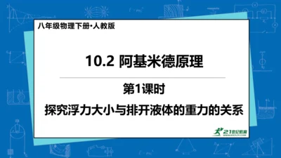 人教版 初中物理 八年级下册 第十章 浮力 10.2阿基米德原理（第1课时）课件（17页ppt）