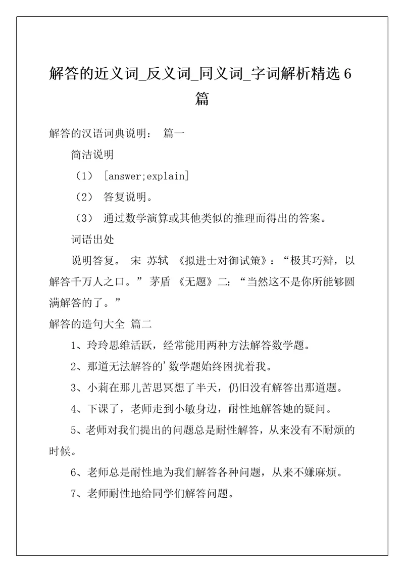 解答的近义词反义词同义词字词解析精选6篇